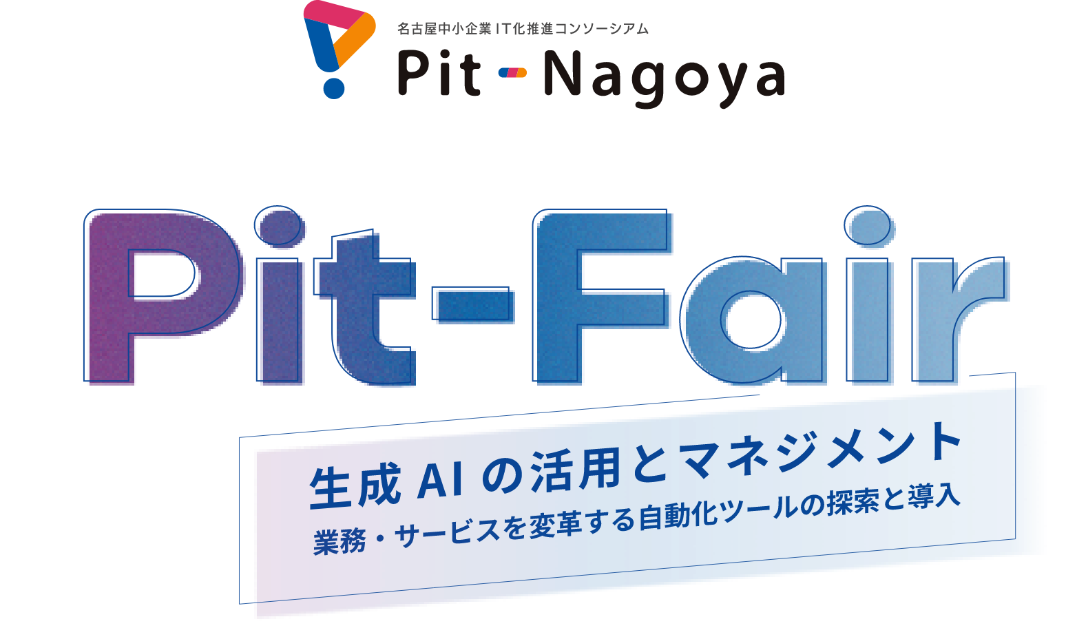Pit-Fair 生成AIの活用とマネジメント