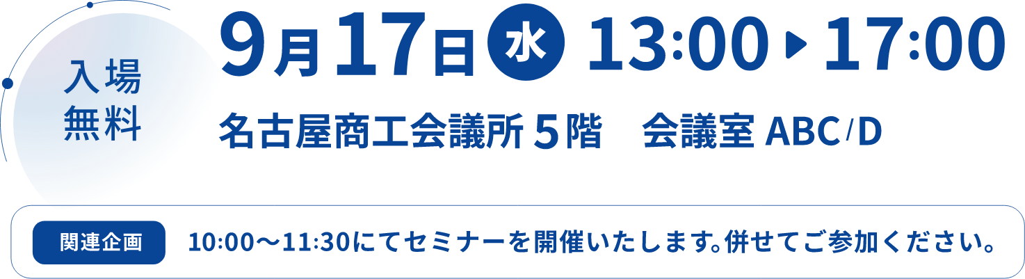 入場無料 9月17日(水) 13:00-17:00