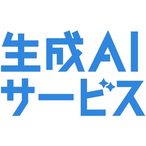 生成AIサービス